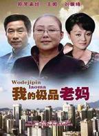 暴躁老妈在线观看全集高清电视剧